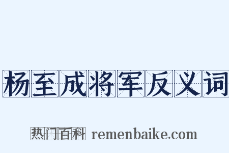 杨至成将军反义词是什么意思的图片